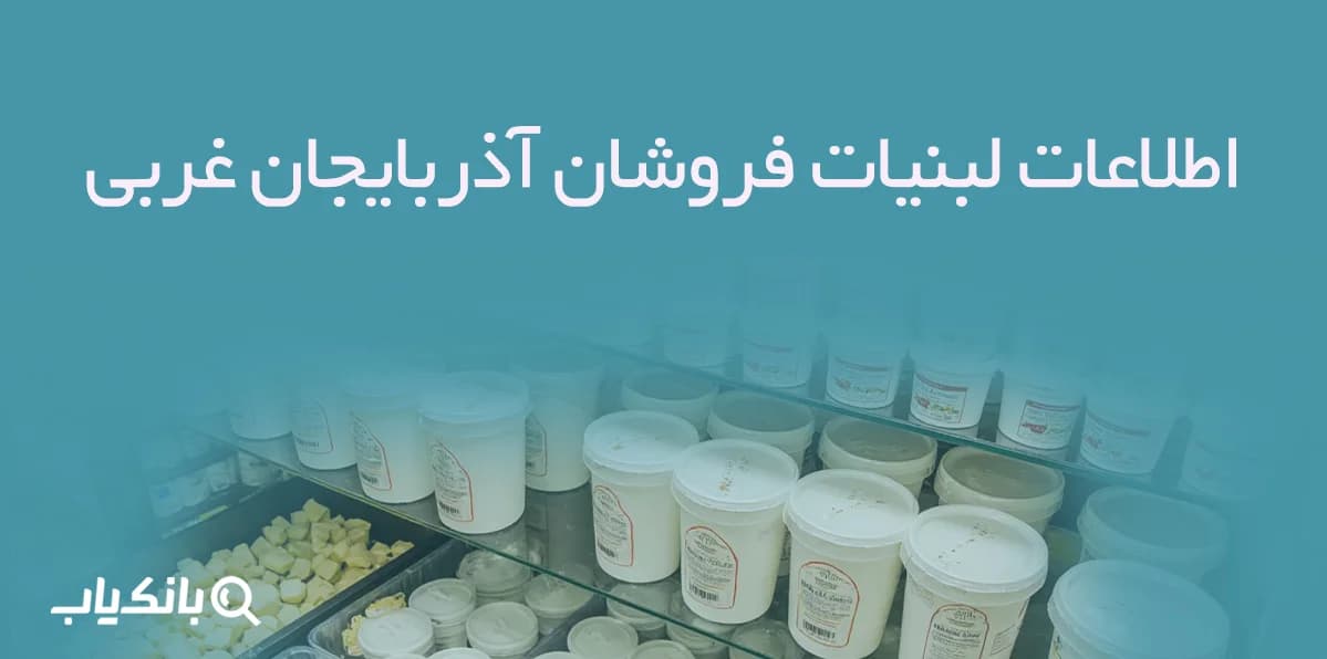 اطلاعات لبنیات فروشان آذربایجان غربی