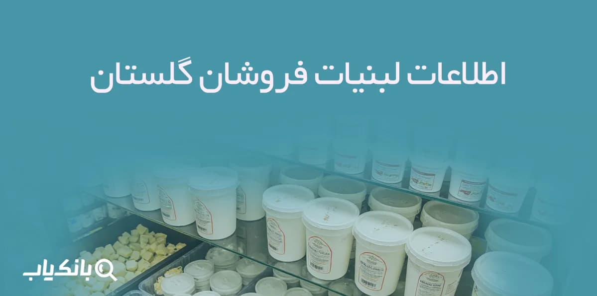 بانک اطلاعات لبنیات فروشان گلستان — تصویر ۲