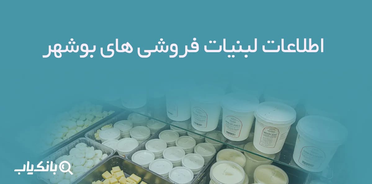 اطلاعات لبنیات فروشی های بوشهر — تصویر ۴