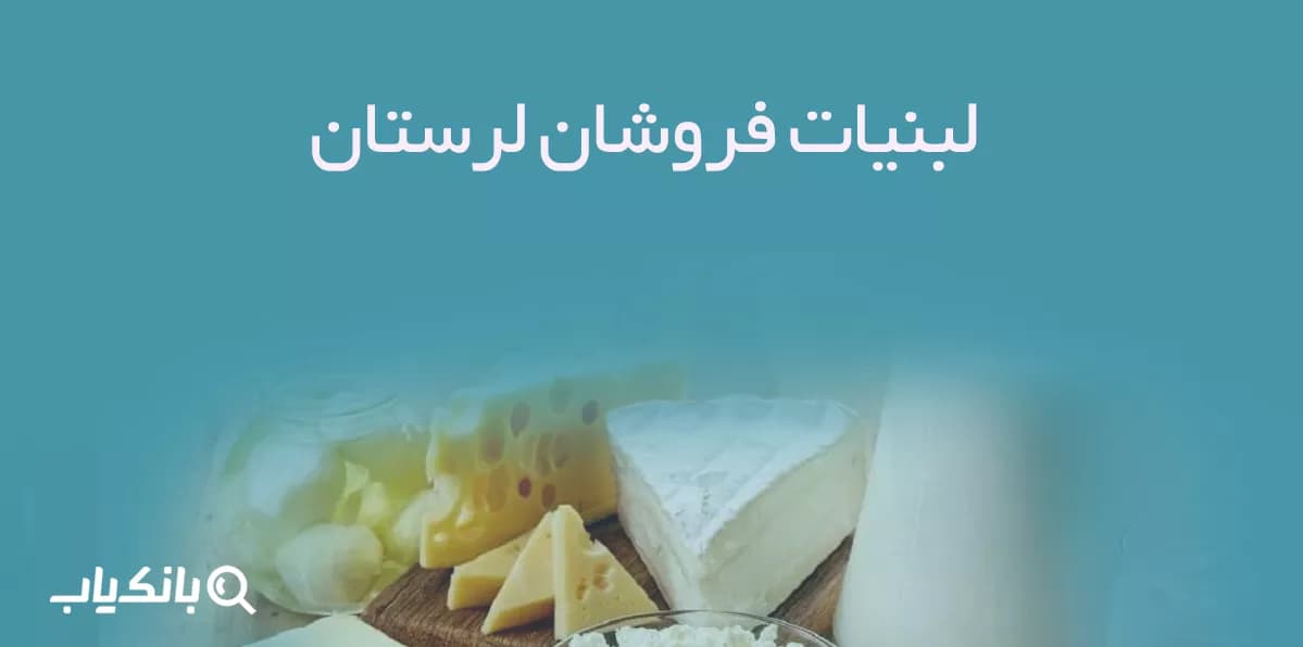 بانک اطلاعات لبنیات فروشان لرستان