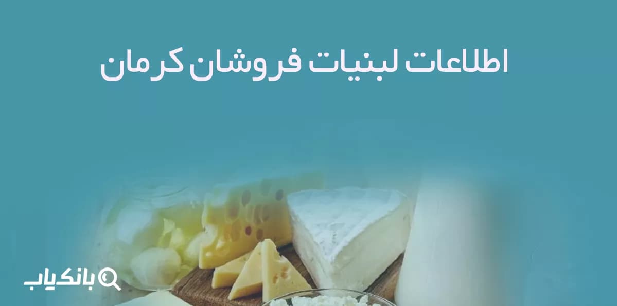 بانک اطلاعات لبنیات فروشان کرمان — تصویر ۲