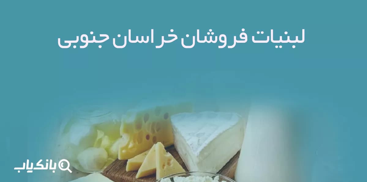 اطلاعات لبنیات فروشان خراسان جنوبی — تصویر ۲