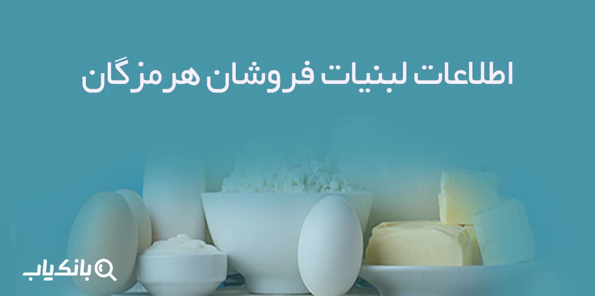 اطلاعات لبنیات فروشان هرمزگان