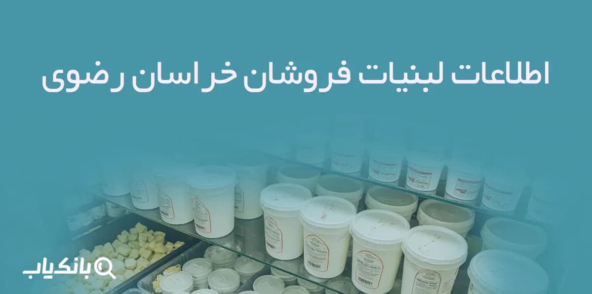اطلاعات لبنیات فروشان خراسان رضوی — تصویر ۳