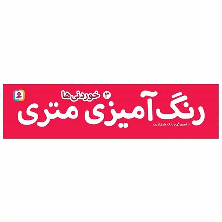 رنگ امیزی متری خوردنی ها — تصویر ۱۰