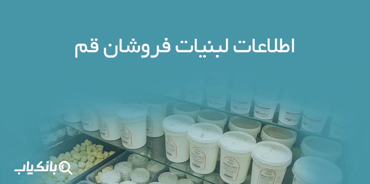 بانک اطلاعات لبنیات فروشان قم
