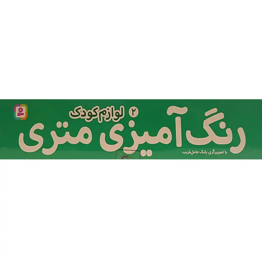 رنگ امیزی متری لوازم کودک — تصویر ۱۰