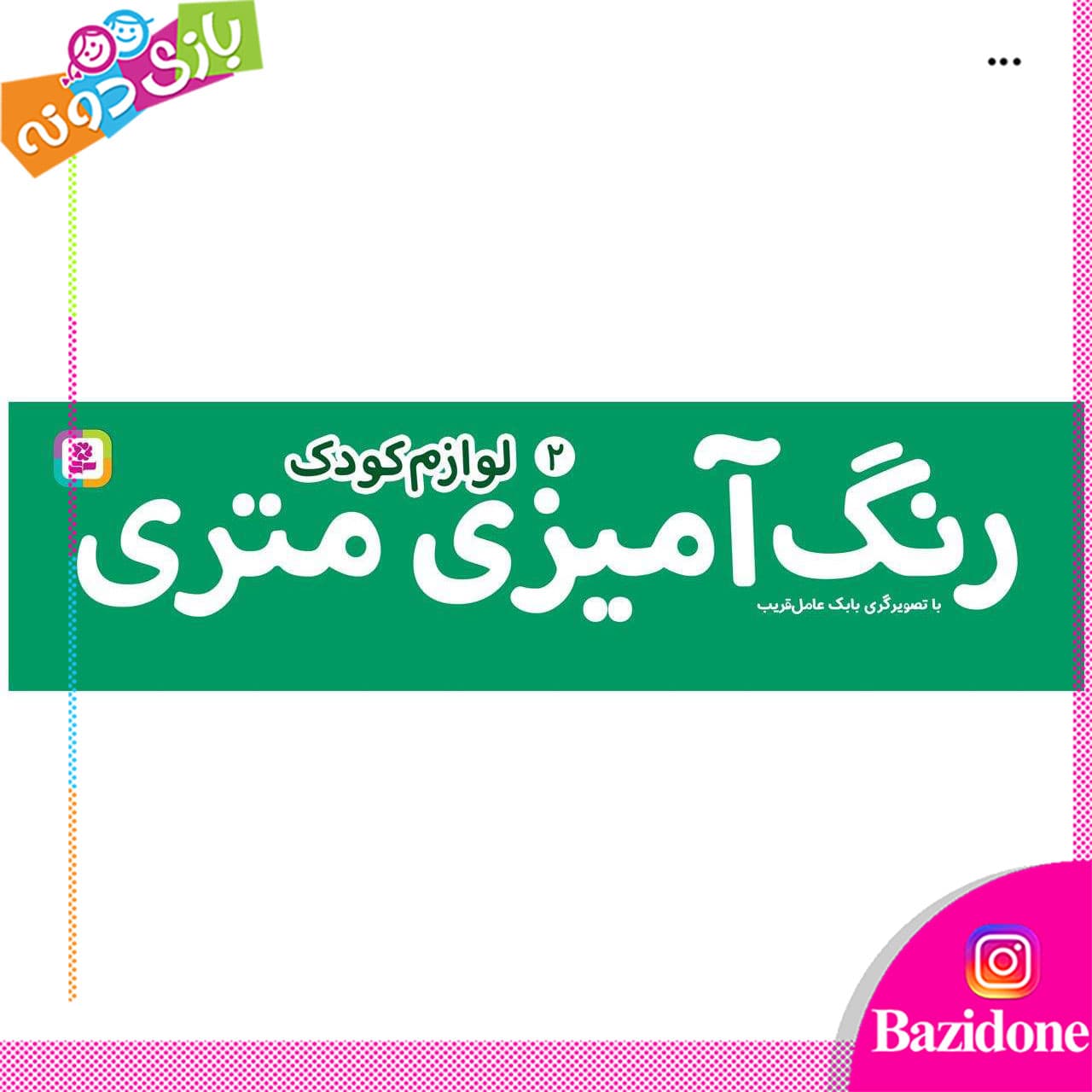 رنگ امیزی متری لوازم کودک