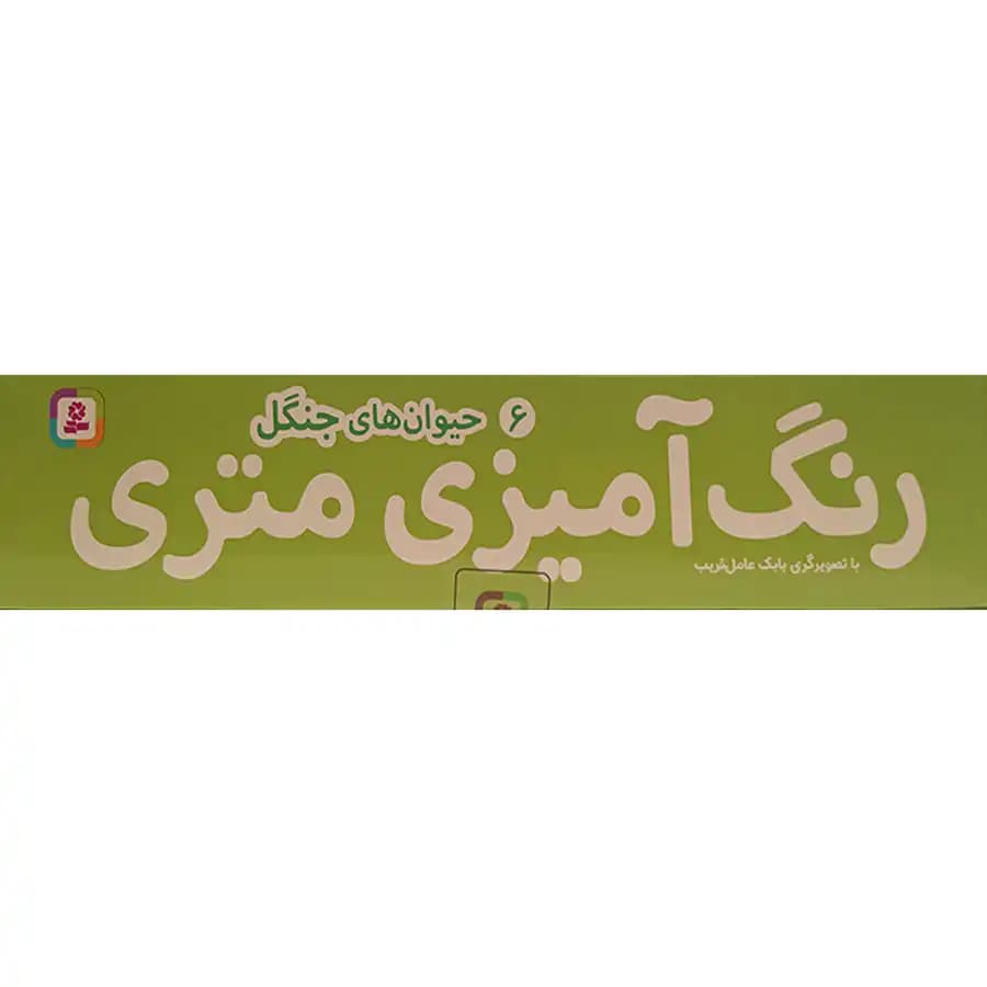 رنگ امیزی متری حیوان های جنگل — تصویر ۱۱