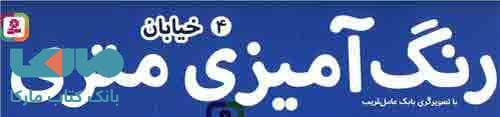 رنگ امیزی متری خیابان — تصویر ۱۰