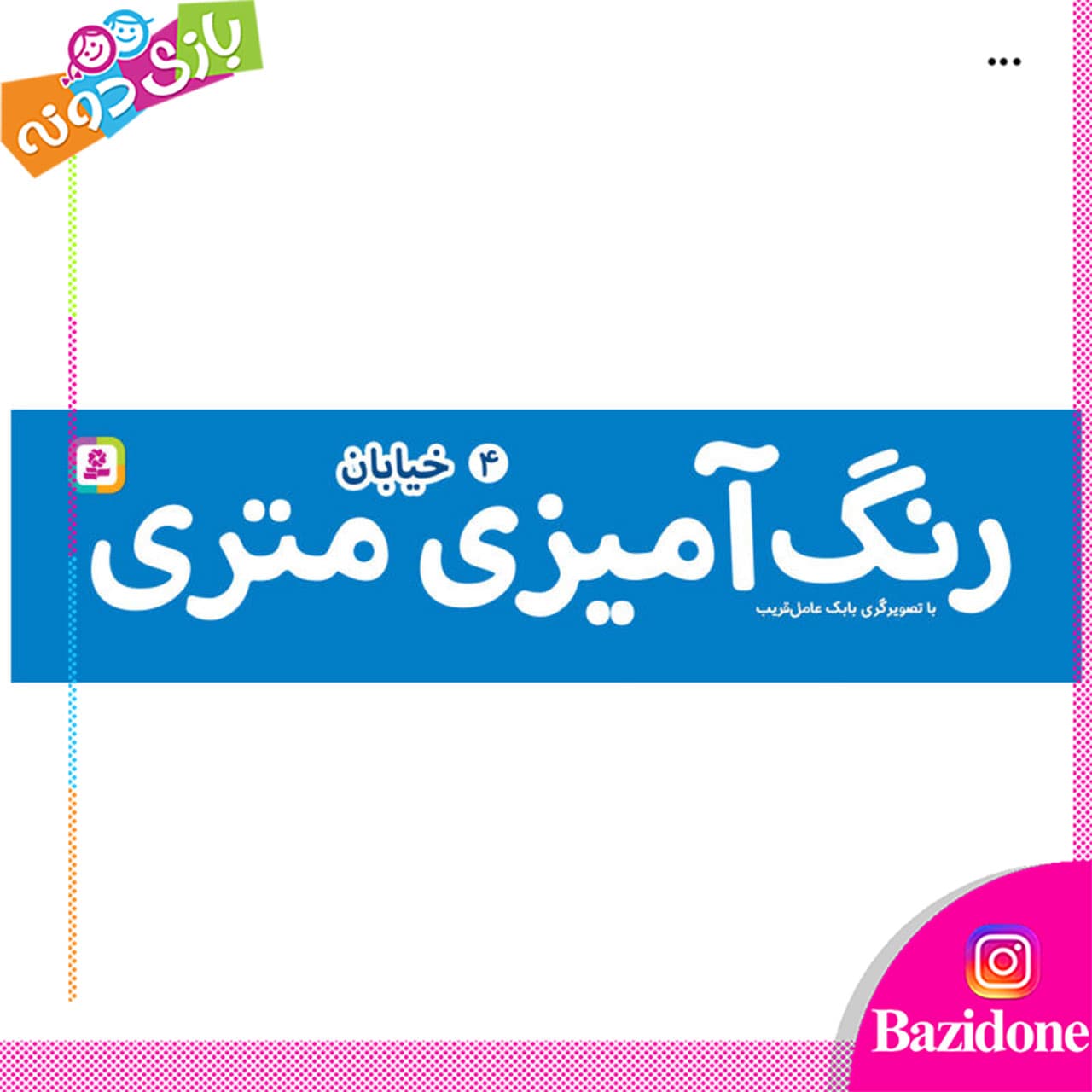رنگ امیزی متری خیابان — تصویر ۲