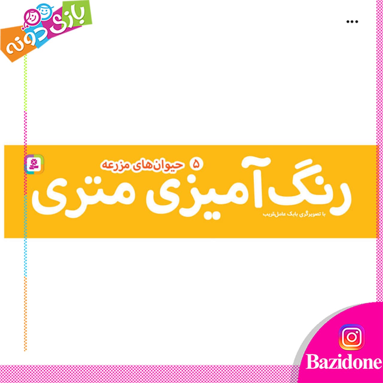 رنگ امیزی متری حیوان های مزرعه