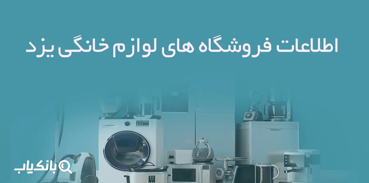 اطلاعات فروشگاه های لوازم خانگی یزد