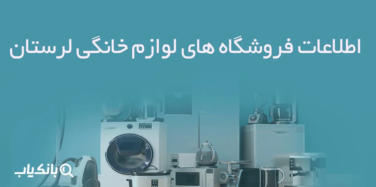 اطلاعات فروشگاه های لوازم خانگی لرستان