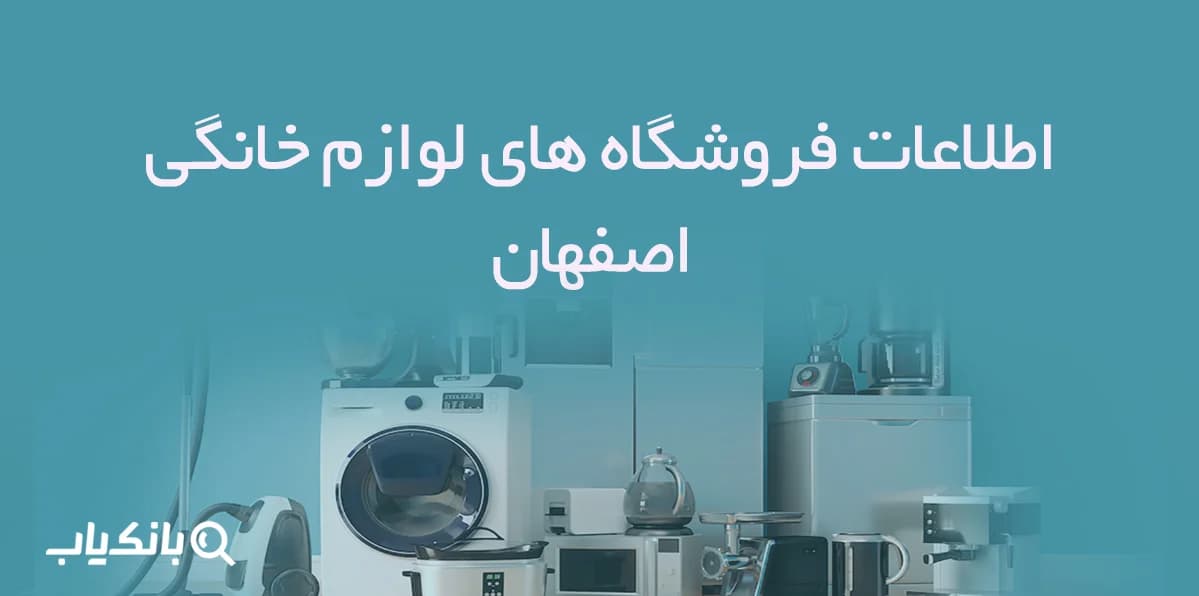 اطلاعات فروشگاه های لوازم خانگی اصفهان — تصویر ۳