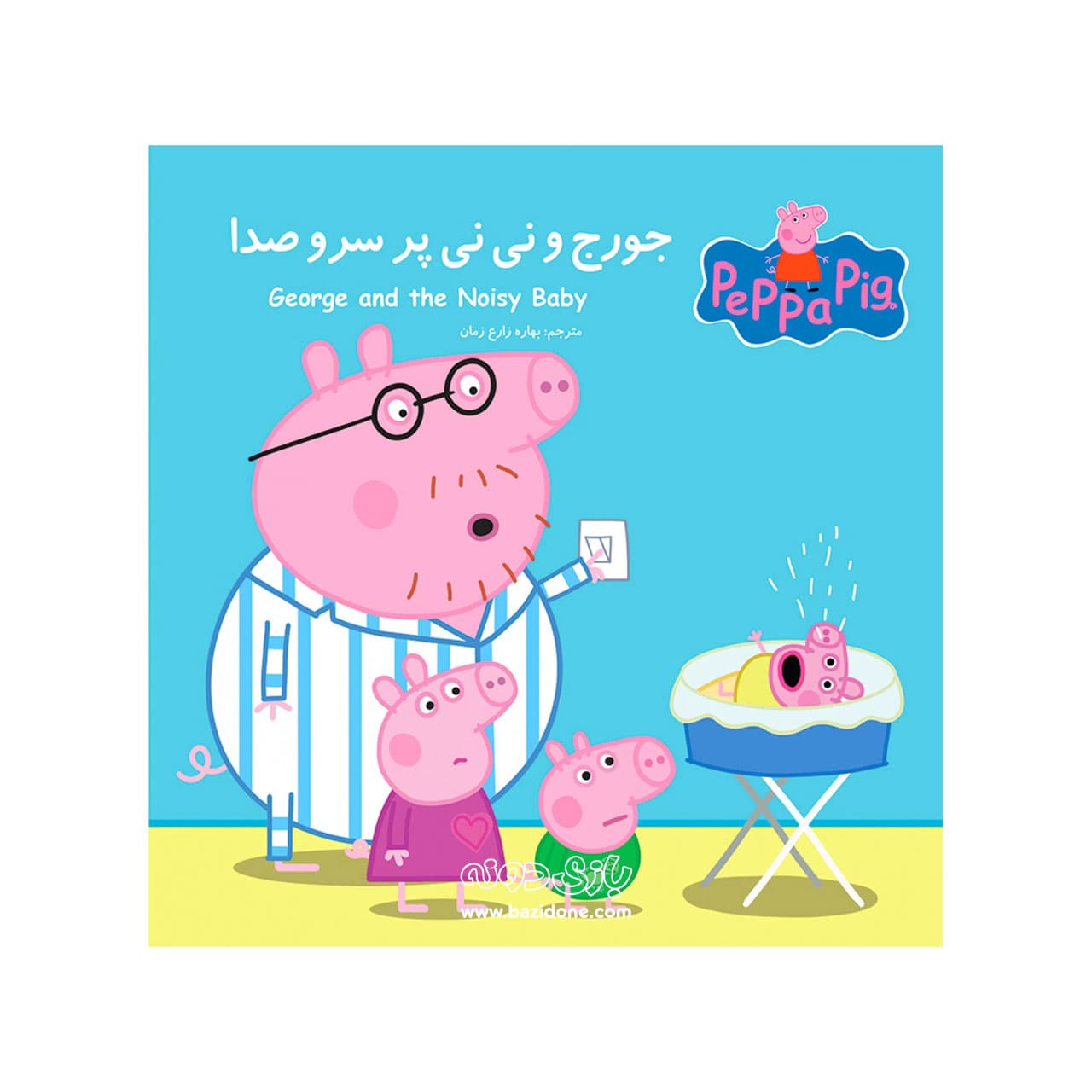 کتاب جورج و نی نی پر سروصدا ( دوزبانه پپا ) — تصویر ۲