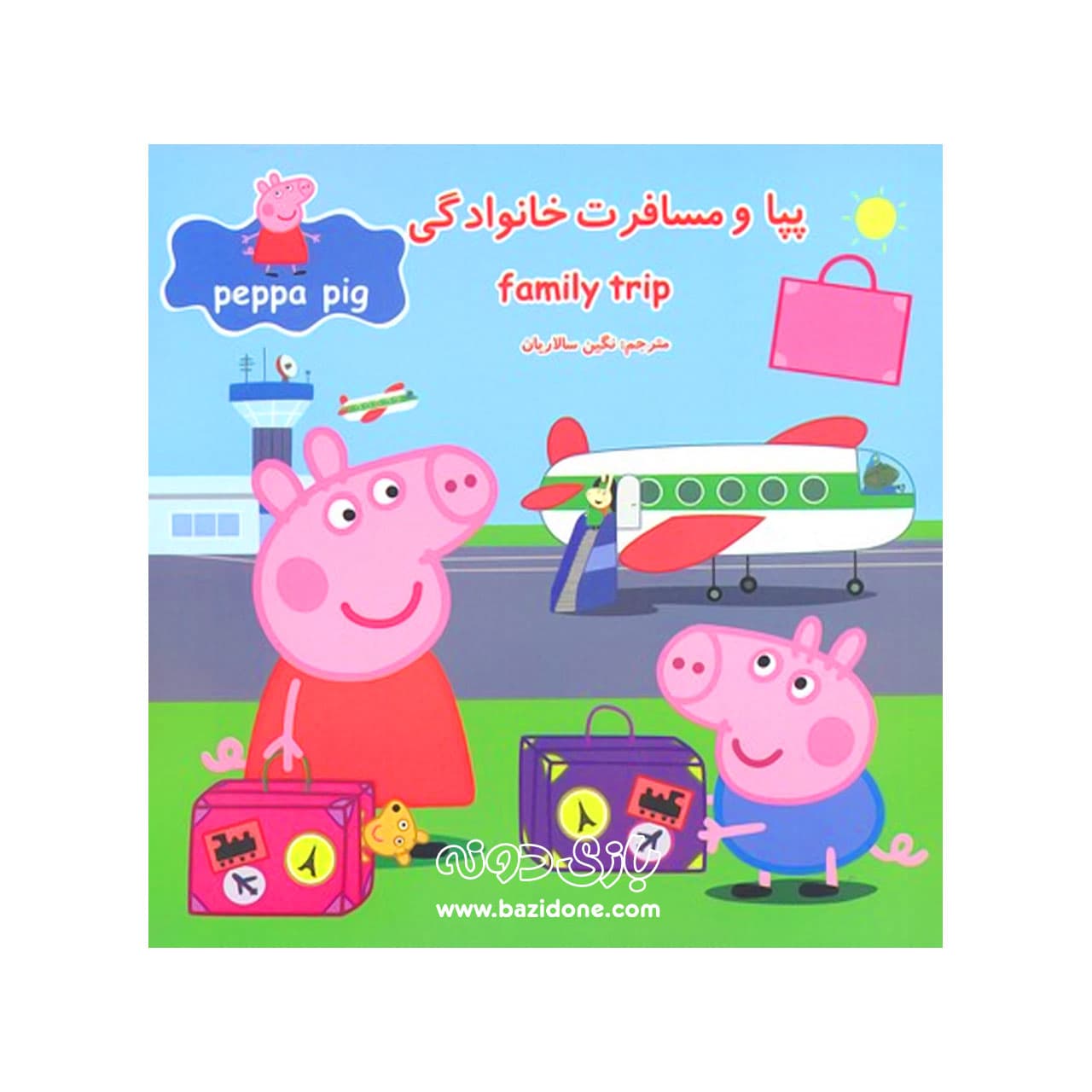 کتاب پپا و مسافرت خانوادگی ( دوزبانه پپا )