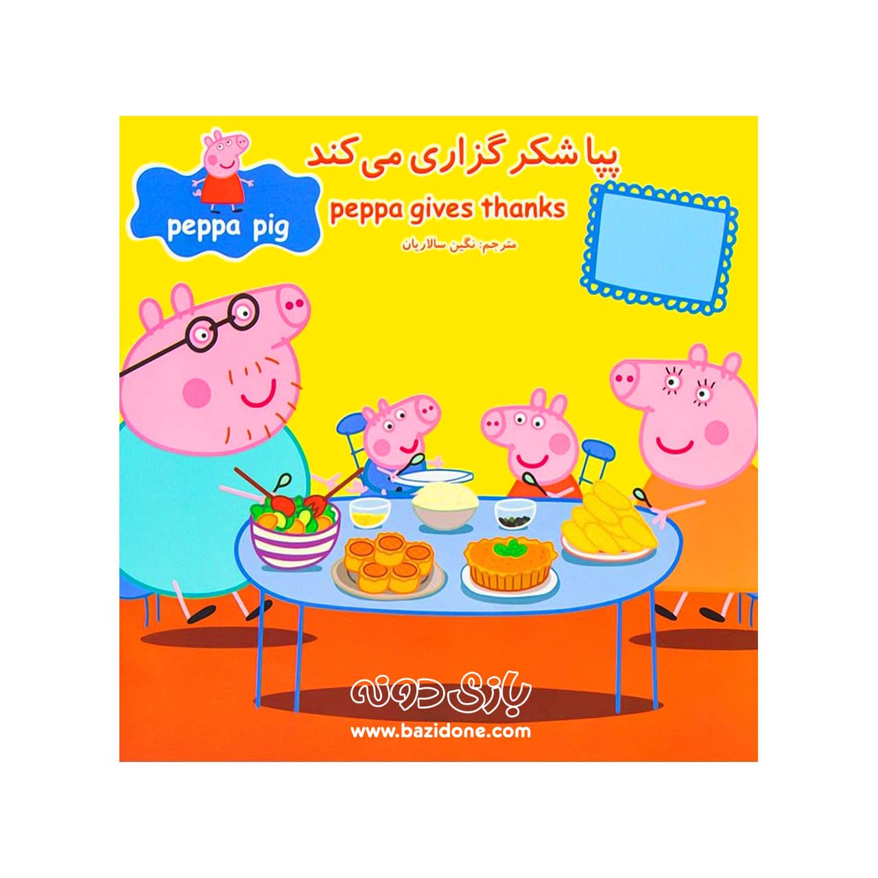 کتاب پپا شکرگزاری میکند ( دوزبانه پپا ) — تصویر ۲