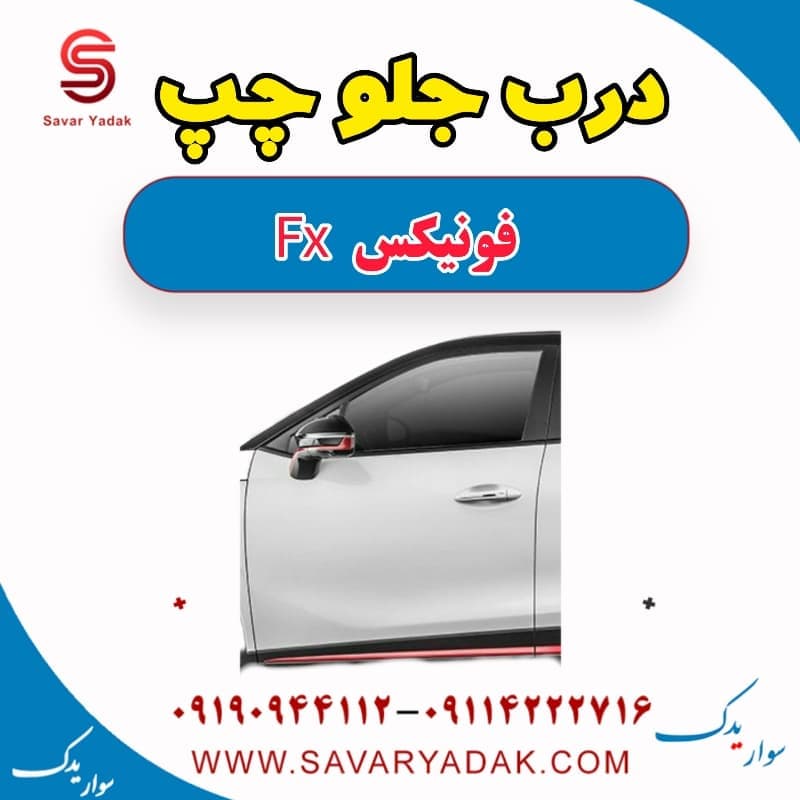 درب جلو چپ فونیکس FX — تصویر ۳