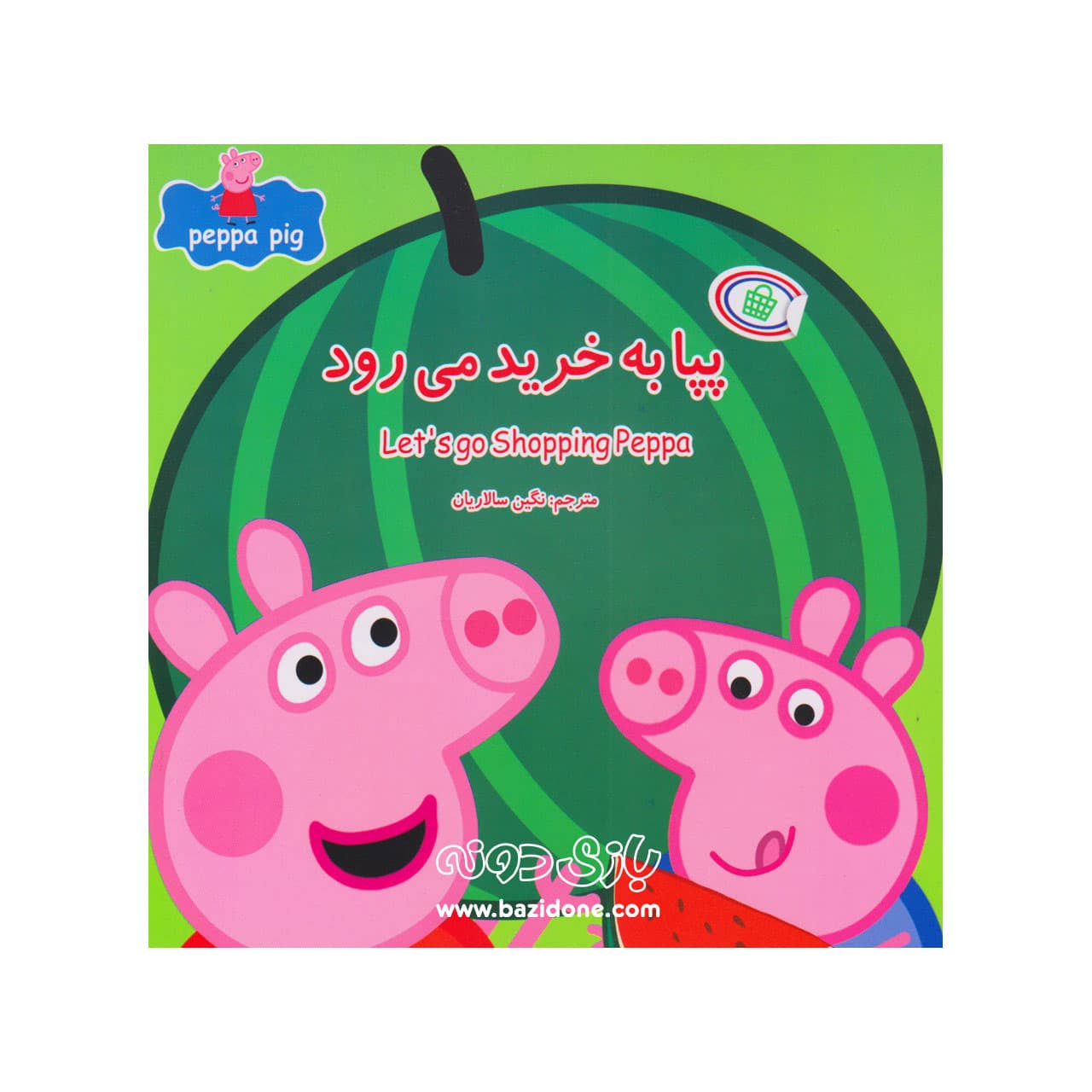 کتاب پپا به خرید میرود ( دوزبانه پپا )