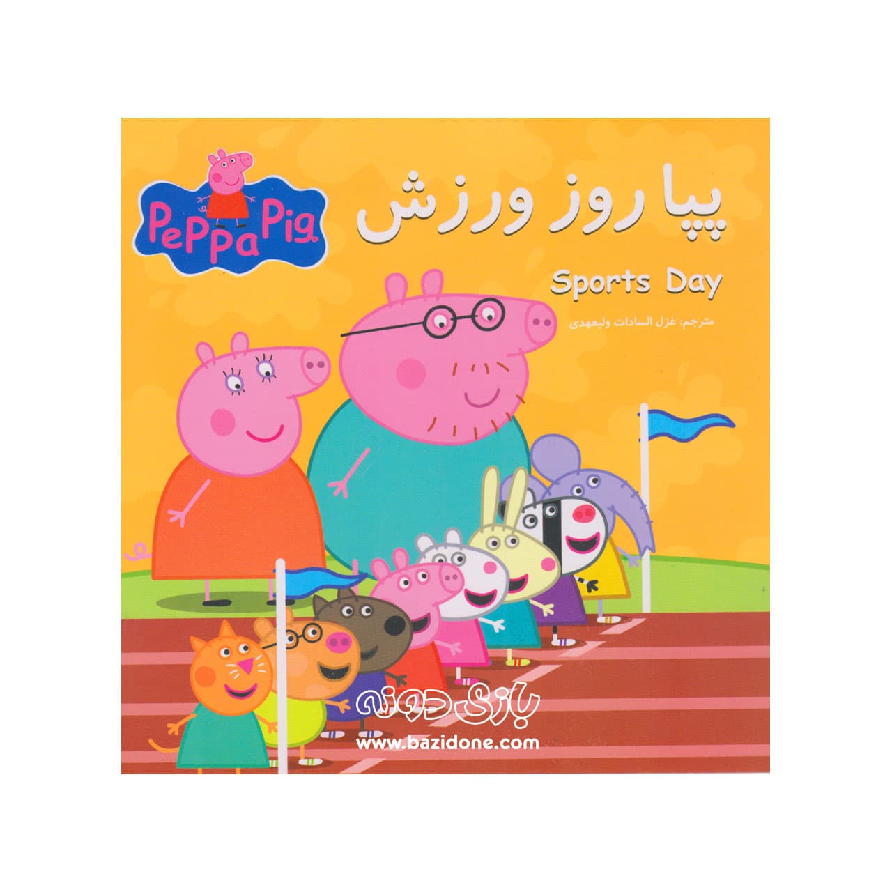 کتاب پپا روز ورزش ( دوزبانه پپا )