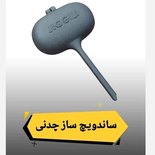 ساندویچ ساز چدنی مسافرتی کمپینگ