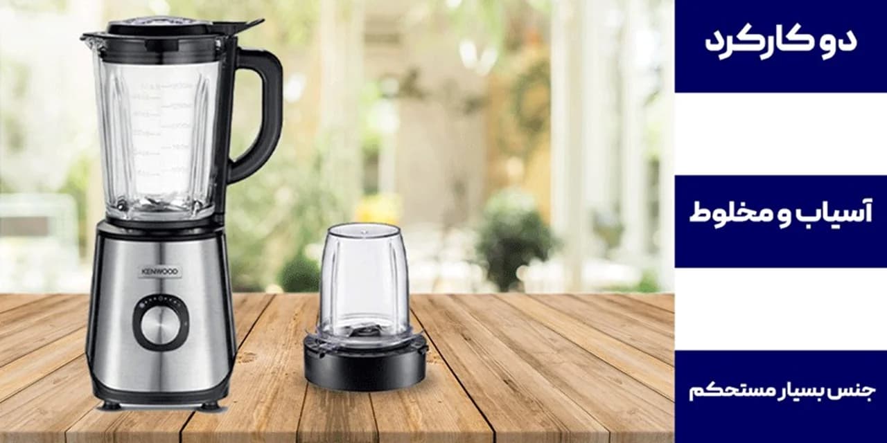 مخلوط کن کنوود مدل BLM45 — تصویر ۱۰