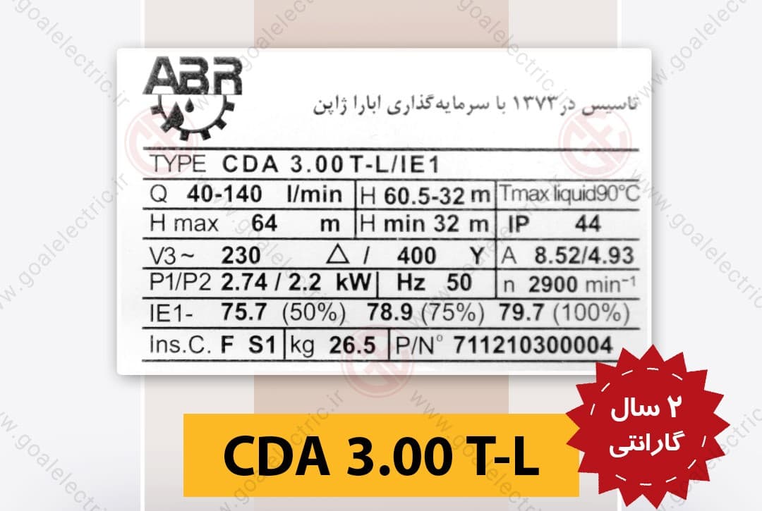 پمپ آب 3 اسب دو پروانه CDA 3.00 T-L آبارا — تصویر ۷