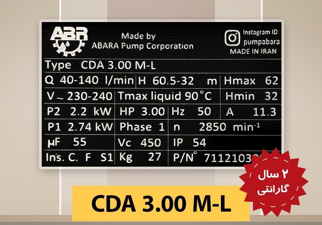 پمپ آب 3 اسب دو پروانه CDA 3.00 M-L آبارا – تکفاز — تصویر ۶