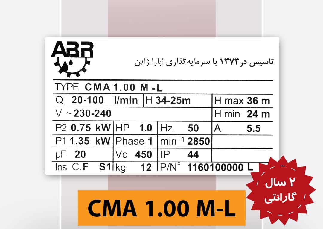 پمپ بشقابی یک اسب آبارا CMA 1.00 M(L) Premium — تصویر ۴