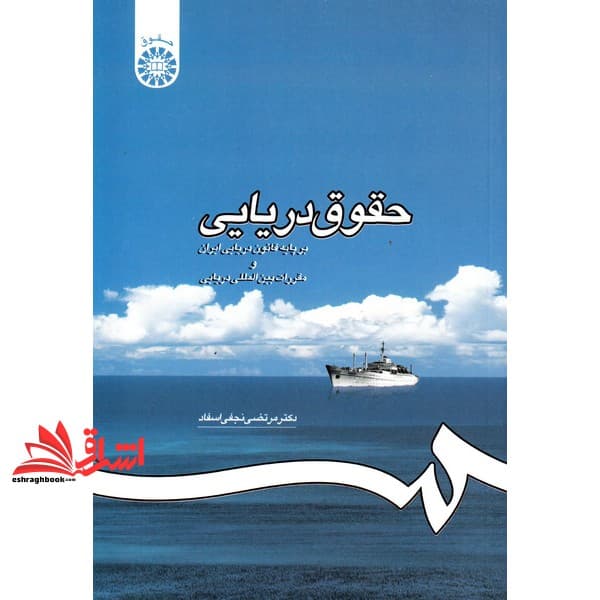 کتاب حقوق دریایی بر پایه قانون دریایی ایران و مقررات بین المللی دریایی کد ۱۱۹۵