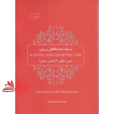 کتاب ترجمه تحت اللفضلی a level and as level law متون حقوقی ۲ بخش جزا