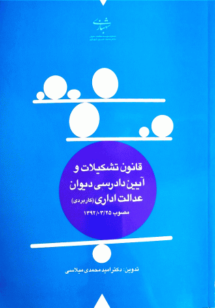 کتاب قانون تشکیلات و آیین دادرسی دیوان عدالت اداری — تصویر ۴