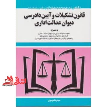 کتاب قانون تشکیلات و آیین دادرسی دیوان عدالت اداری