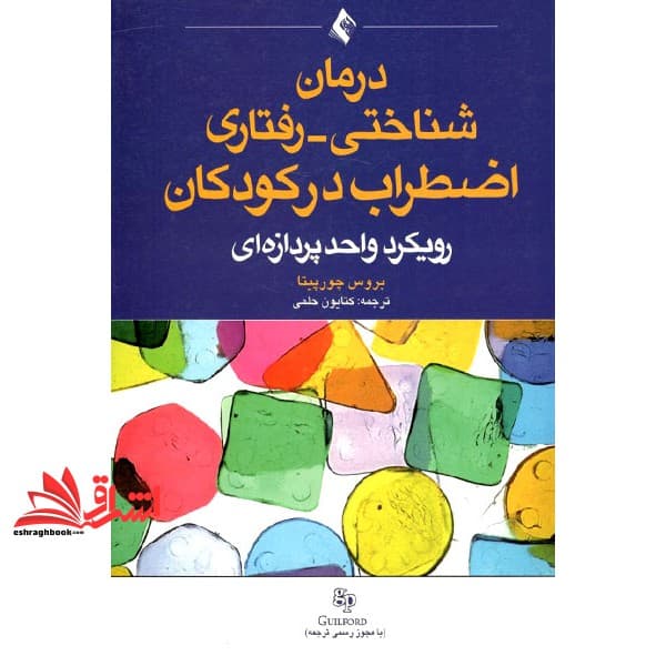 کتاب درمان شناختی (رفتاری اضطراب در کودکان رویکرد واحد پردازه ای)