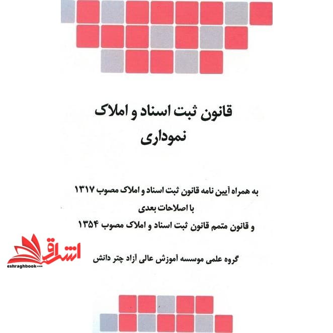 کتاب قانون ثبت اسناد و املاک نموداری