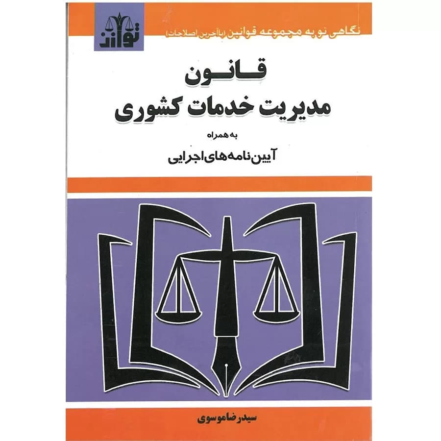 کتاب قانون مدیریت خدمات کشوری — تصویر ۴
