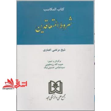 کتاب المکاسب شروط المتعاقدین * نام درس دانشگاه پیام نور : متون فقه ۲