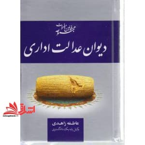 کتاب مجموعه قوانین و مقررات دیوان عدالت اداری