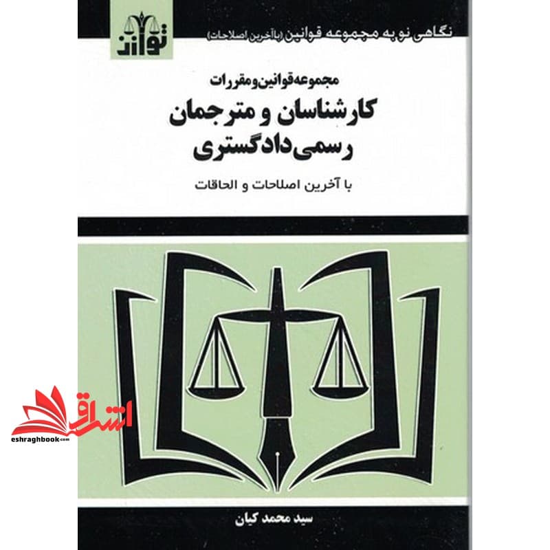 کتاب مجموعه قوانین و مقررات کارشناسان و مترجمان رسمی دادگستری با آخرین اصلاحات و الحاقات