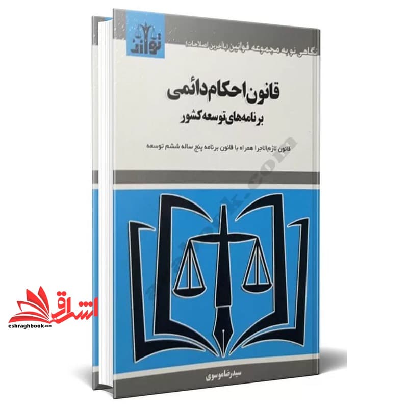 کتاب مجموعه قوانین قانون احکام دائمی برنامه های توسعه کشور