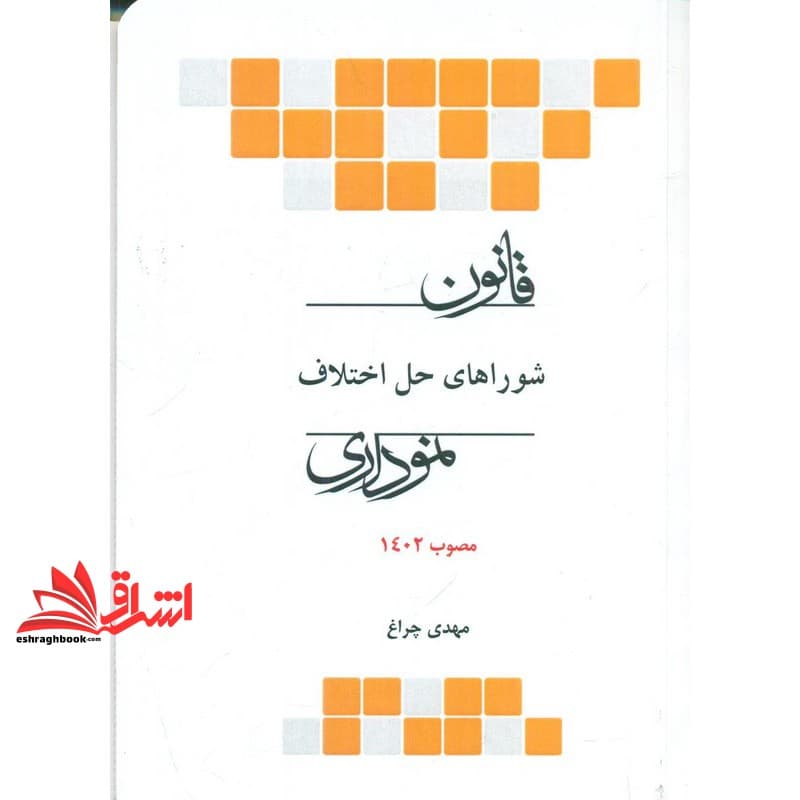 کتاب قانون شوراهای حل اختلاف مصوب ۱۴۰۲