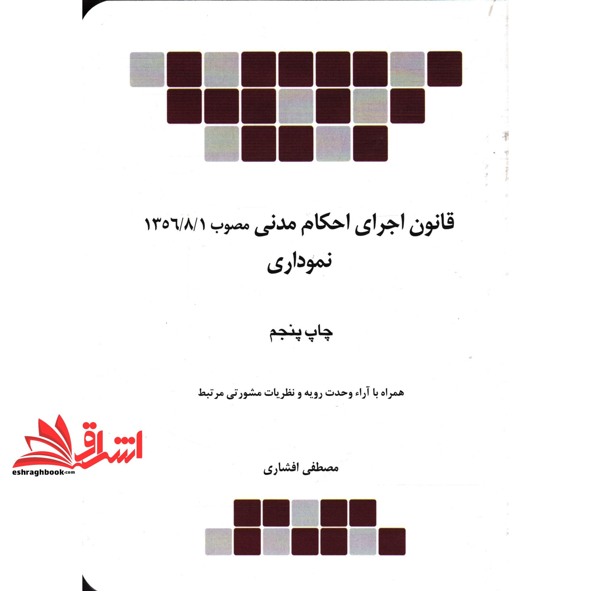 کتاب قانون اجرای احکام مدنی نموداری