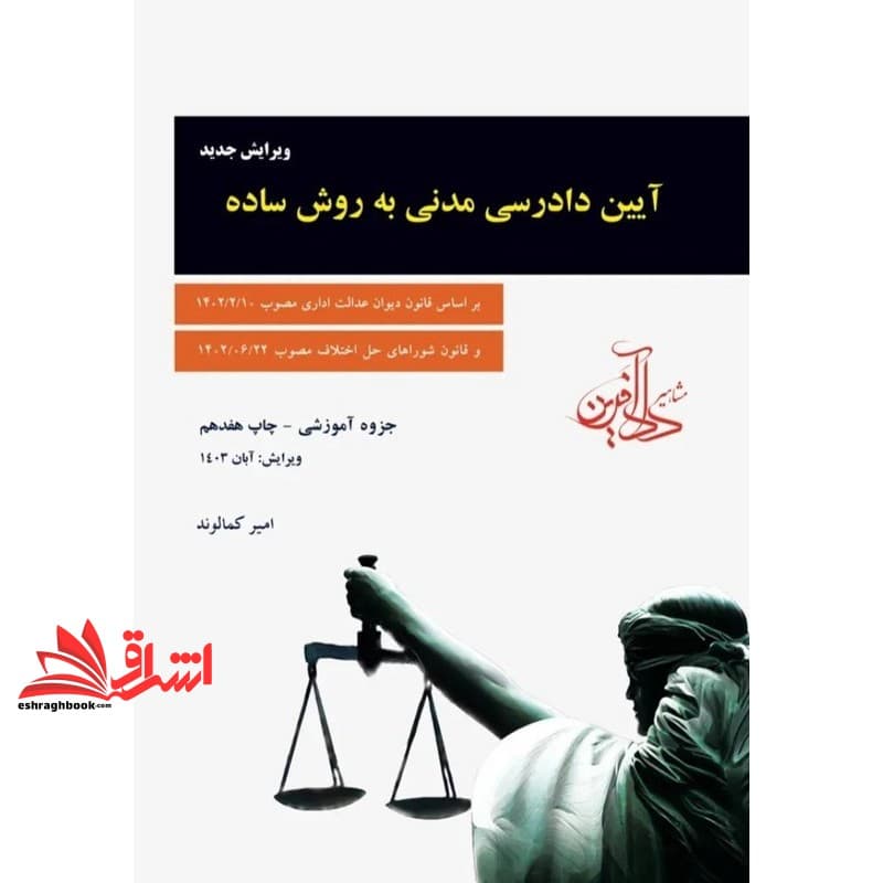 کتاب جزوه آیین دادرسی مدنی به روش ساده ویرایش جدید بر اساس قانون دیوان عدالت اداری مصوب ۱۴۰۲/۲/۱۰ ویرایش دی ماه ۱۴۰۴