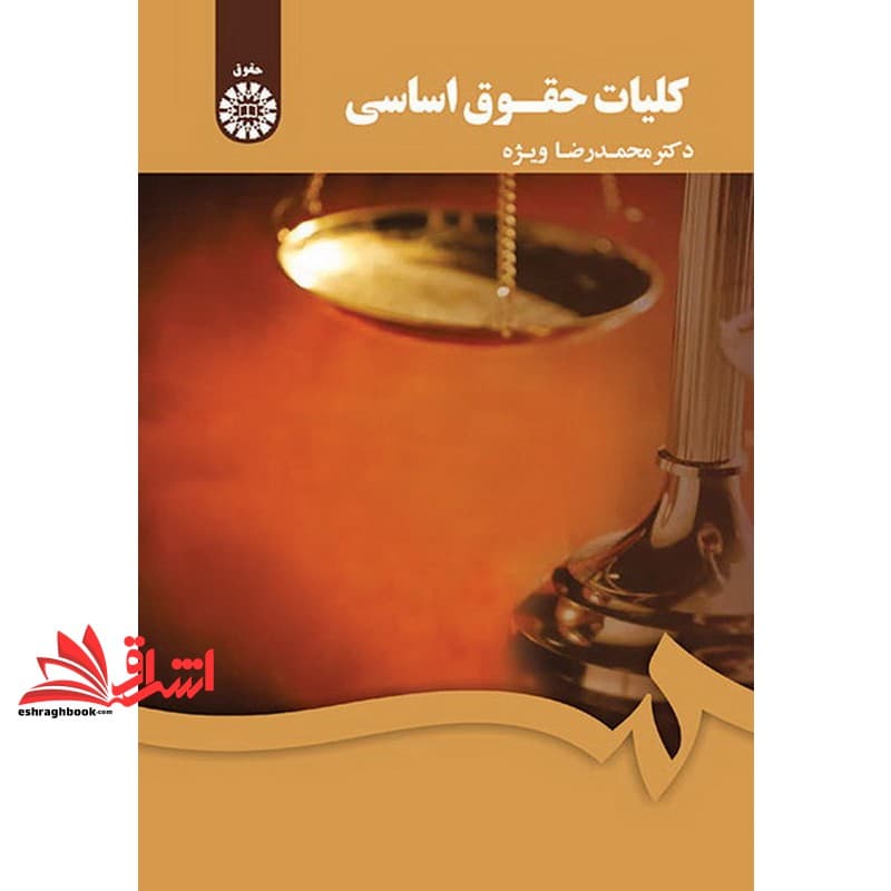 کتاب کلیات حقوق اساسی کد ۱۸۰۶