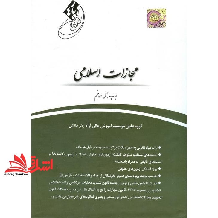 کتاب قانون یار مجازات اسلامی جدید — تصویر ۲