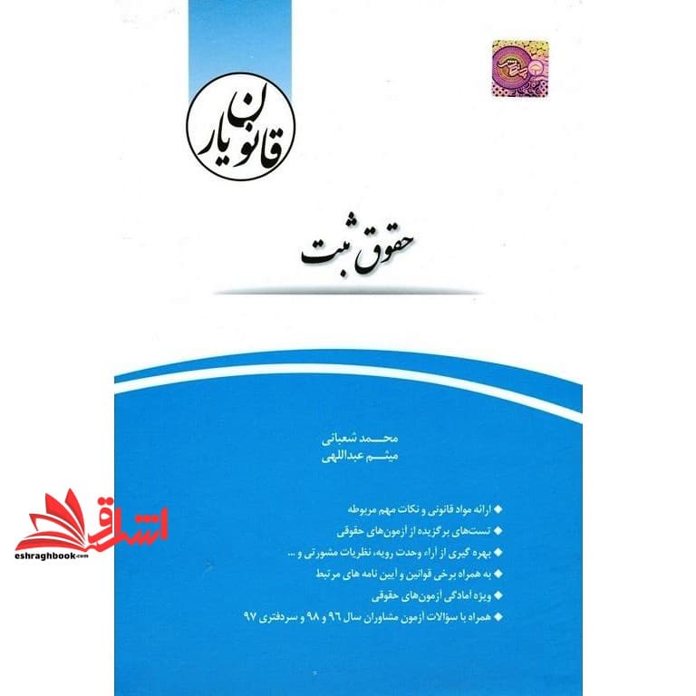 کتاب قانون یار حقوق ثبت