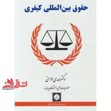 کتاب حقوق بین المللی کیفری