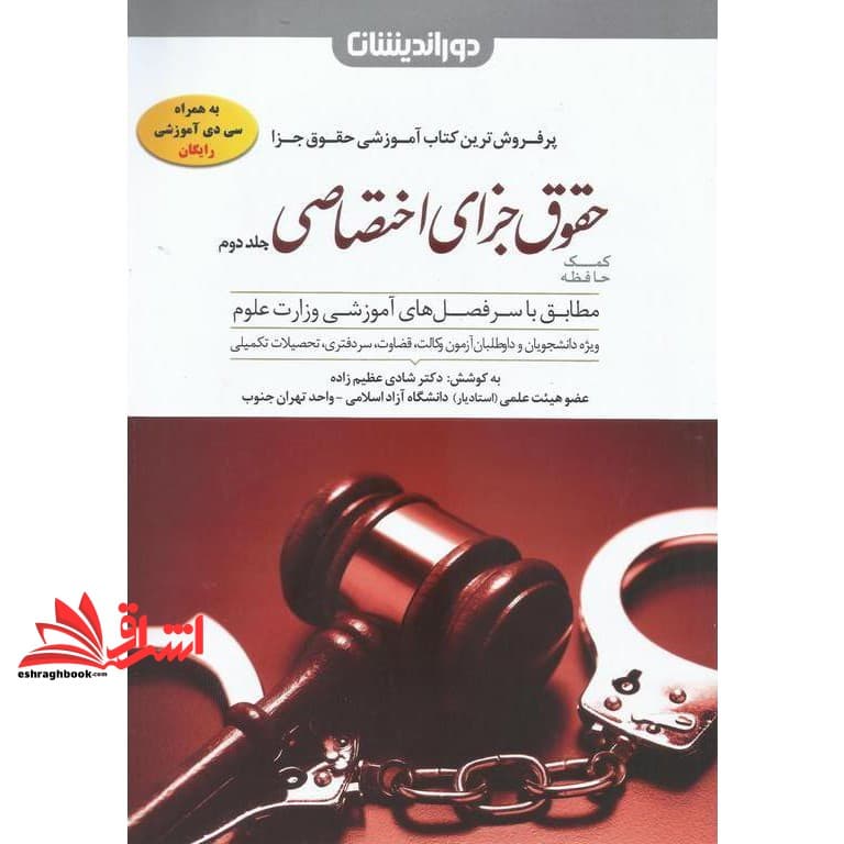 کتاب کمک حافظه حقوق جزای اختصاصی ۲ جلد دوم