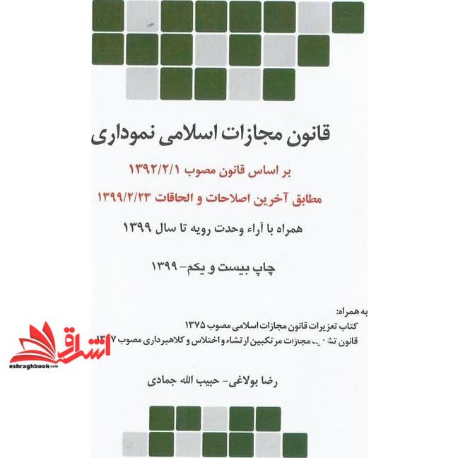 کتاب قانون مجازات اسلامی نموداری — تصویر ۲